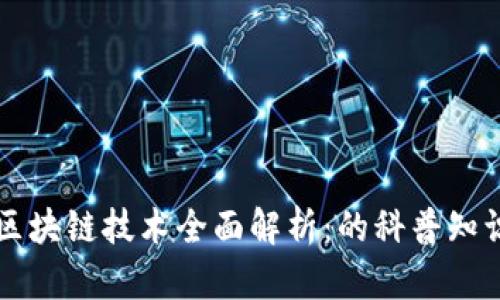 区块链技术全面解析:的科普知识