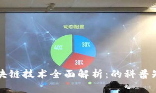 区块链技术全面解析:的科普知识