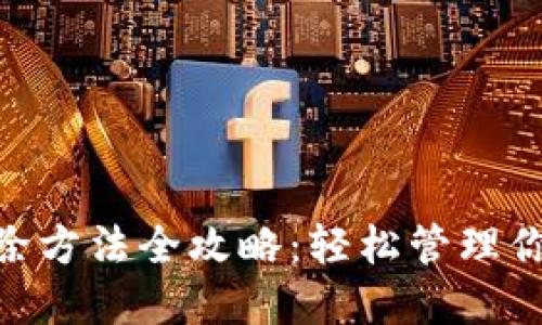 Tokenim删除方法全攻略:轻松管理你的代币资产