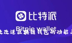 如何有效改进区块链钱包的功能与安全性