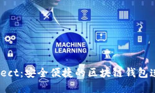 WalletConnect:安全便捷的区块链钱包连接解决方案