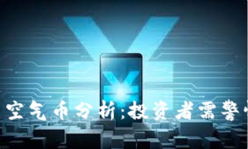 imToken空投与空气币分析:投资者需警惕的风险与机遇