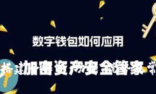 区块链钱包搭建全解析:功能、优势及常见问题解答