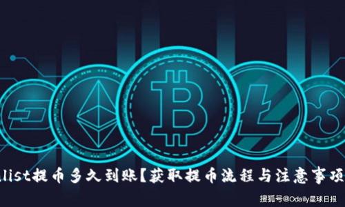 Coinlist提币多久到账?获取提币流程与注意事项详解