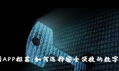 国内币交易所APP推荐:如何选择安全便捷的数字货币交易平台