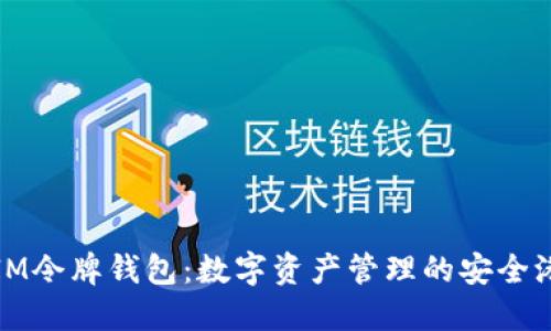 IM令牌钱包:数字资产管理的安全港