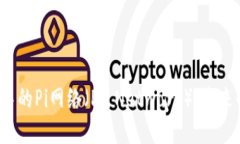 深入探讨币圈中的Pi网络（Pi Network）：未来的数