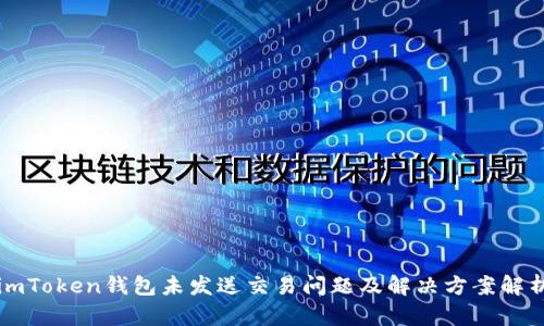 imToken钱包未发送交易问题及解决方案解析