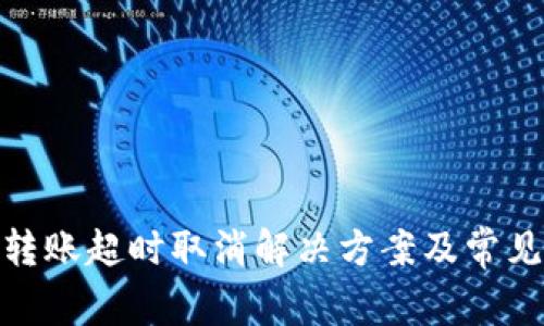 imToken转账超时取消解决方案及常见问题解析
