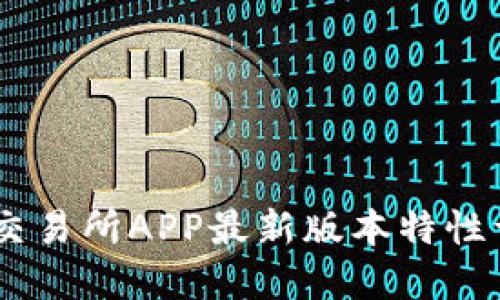 BG交易所APP最新版本特性详解