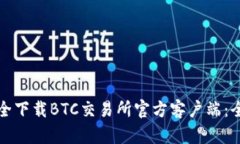 如何安全下载BTC交易所官方客户端：全面指南