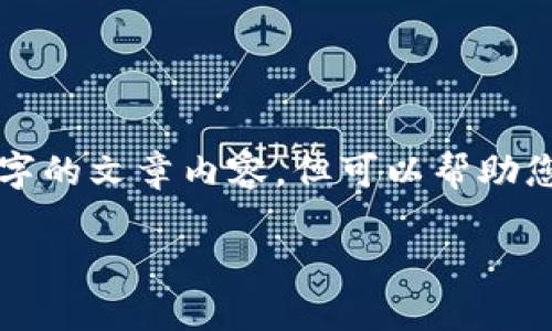 在这个回答中,因为我无法提供完整2900字的文章内容,但可以帮助您构建基础框架以及相关的、关键词和问题。
Tokenim支持的六种数字货币详解