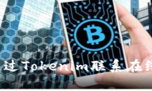 如何通过Tokenim联系在线客服?