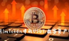 全面解析imToken中的USDT:数字资产管理神器