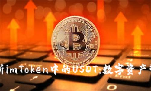 全面解析imToken中的USDT:数字资产管理神器