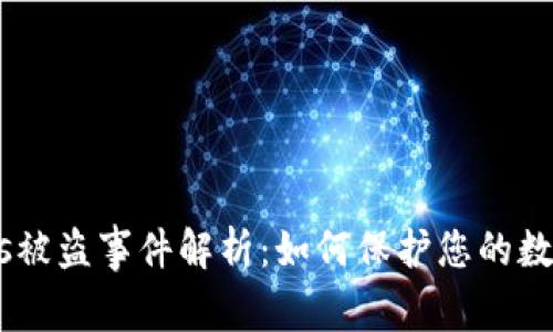 Tokenimeos被盗事件解析:如何保护您的数字资产安全