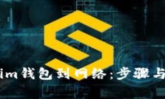 如何连接im钱包到网络：步骤与注意事项