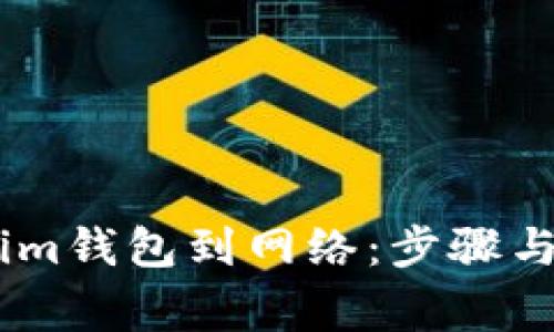 如何连接im钱包到网络:步骤与注意事项