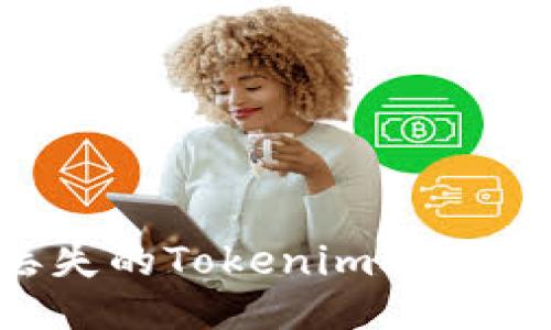 如何找回丢失的Tokenim助词:全方位指南