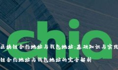 探秘区块链合约地址与钱包地址:基础知识与实