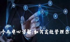 : ImToken个人中心详解：如何高效管理你的数字资