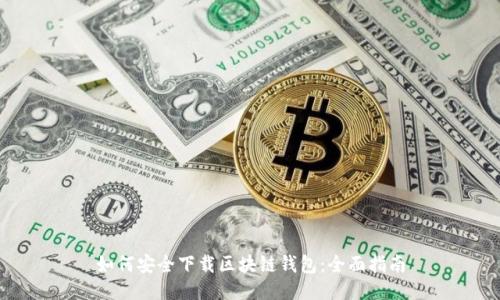 如何安全下载区块链钱包:全面指南