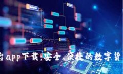 Title: USDT平台app下载:安全、便捷的数字货币交易