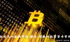 区块链龙品以太坊钱包:安全、便捷的数字货币