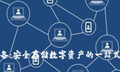 冷钱包设备:安全存储数字资产的一站式解决方