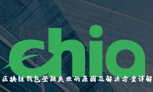 区块链钱包登陆失败的原因及解决方案详解