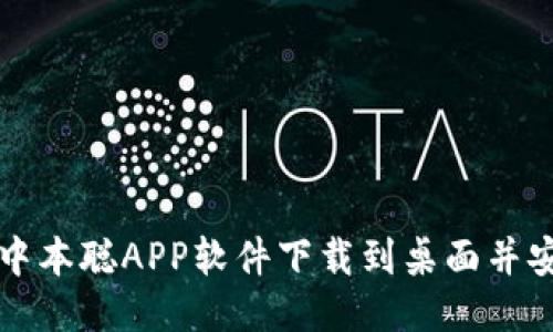 如何将中本聪APP软件下载到桌面并安全使用