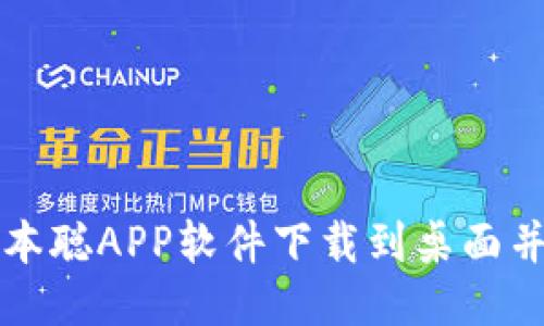 如何将中本聪APP软件下载到桌面并安全使用
