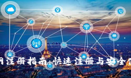 冰币官网注册指南:快速注册与安全使用技巧