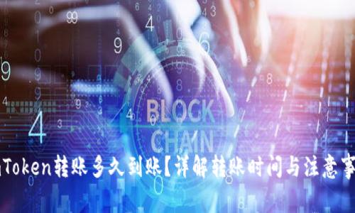 imToken转账多久到账？详解转账时间与注意事项