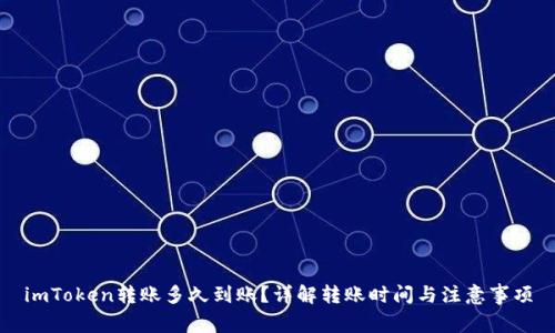 imToken转账多久到账？详解转账时间与注意事项