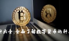 虚拟币种大全:全面了解数字货币的种类与特点