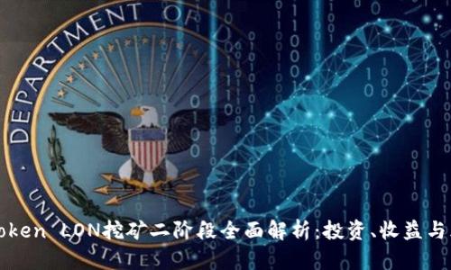imToken LON挖矿二阶段全面解析：投资、收益与风险