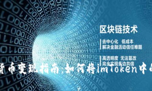 riaotiimToken数字货币变现指南:如何将imToken中的数字资产换成现金?