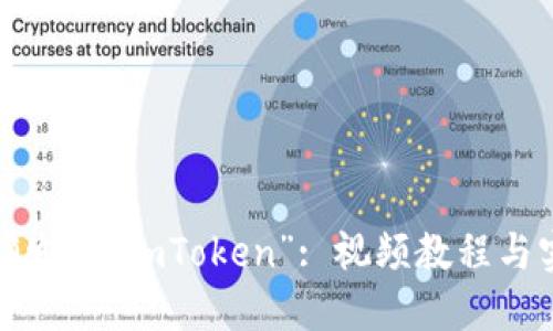 如何正确发音“imToken”: 视频教程与实用技巧