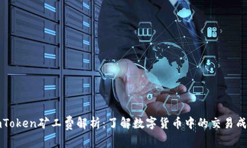 imToken矿工费解析：了解数字货币中的交易成本