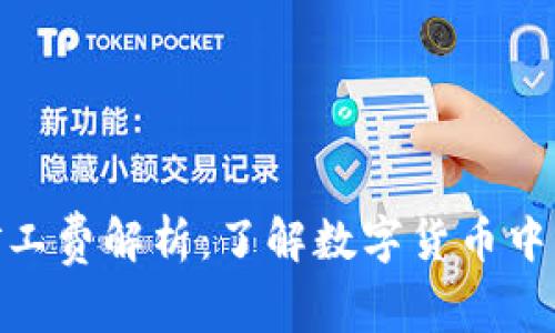 imToken矿工费解析：了解数字货币中的交易成本