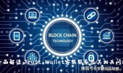 全面解读:Trust Wallet客服服务及其相关问题