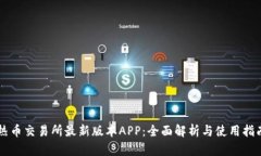 热币交易所最新版本APP:全面解析与使用指南