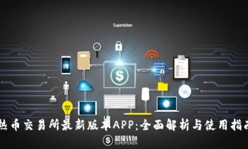热币交易所最新版本APP:全面解析与使用指南