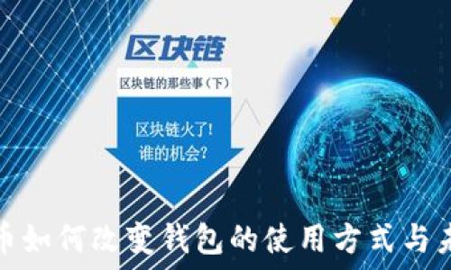数字货币如何改变钱包的使用方式与未来发展