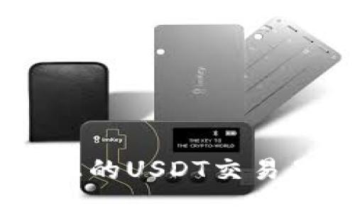 Tokenim平台上的USDT交易是否会被追踪?