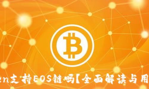 imToken支持EOS链吗?全面解读与用户指南