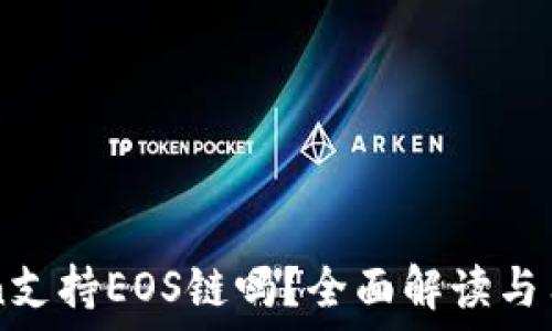 imToken支持EOS链吗?全面解读与用户指南