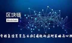 炒币亏损负债累累怎么办?有效的应对策略与心