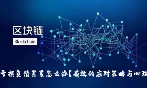 炒币亏损负债累累怎么办?有效的应对策略与心理调整